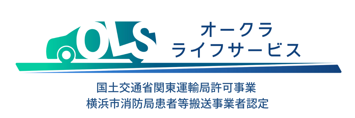 横浜市　介護タクシー　民間救急　オークラライフサービス
